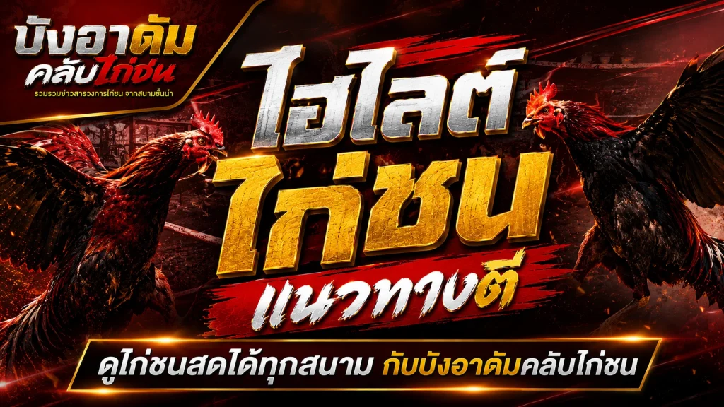 เจ้าพญานาค ซุ้ม ช.รุ่งทิพย์